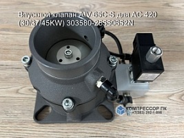 Впускной клапан AIV-65C-S для AC 420 (30/37/45KW)