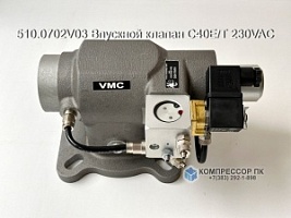 Впускной клапан C40E/T 230VAC